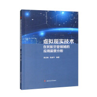 虚拟现实技术在民航空管领域的应用前景分析