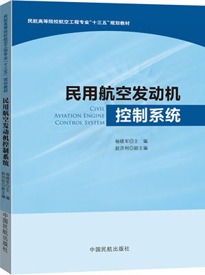 民用航空发动机控制系统