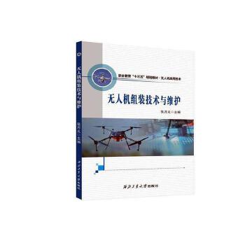 无人机组装技术与维护