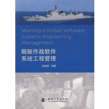 舰艇作战软件系统工程管理