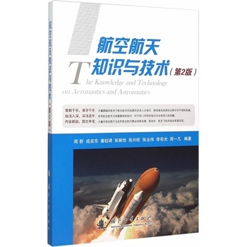 航空航天知识与技术