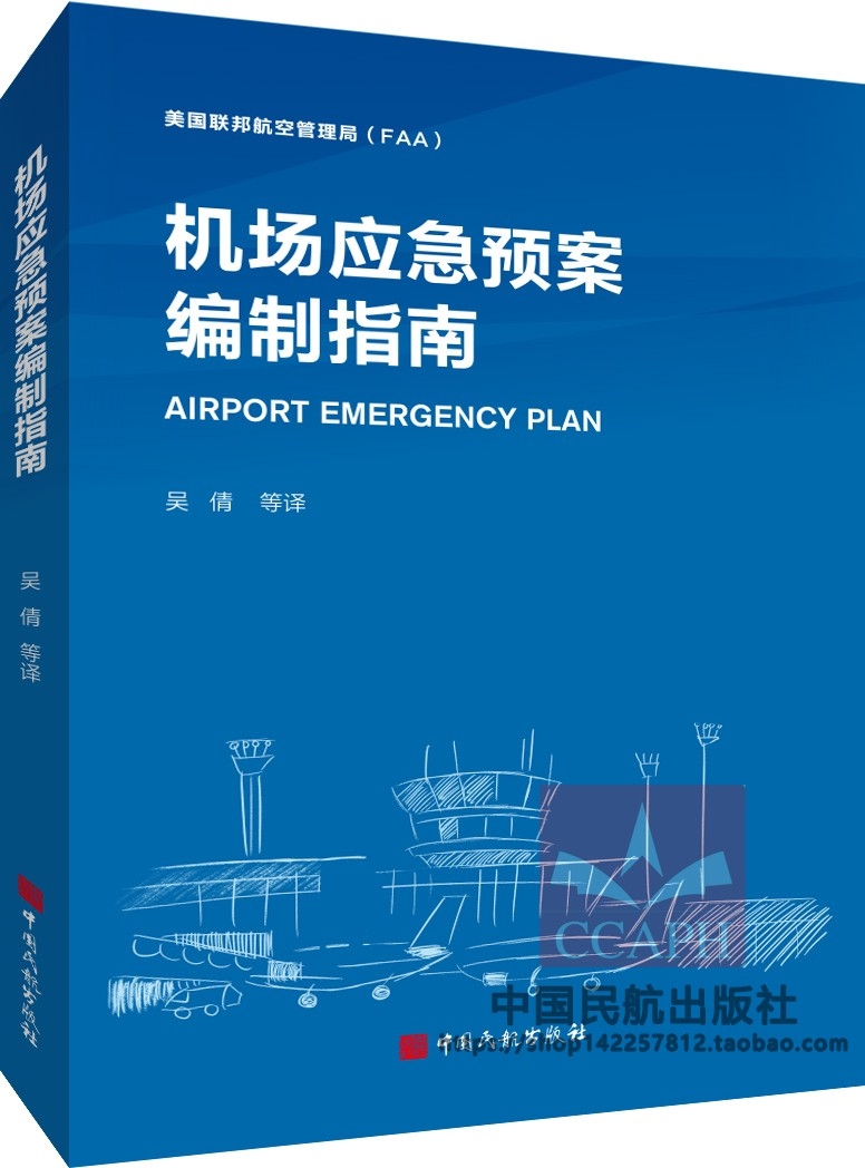 机场应急预案编制指南