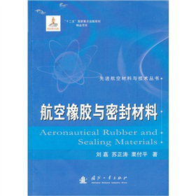 航空橡胶与密封材料