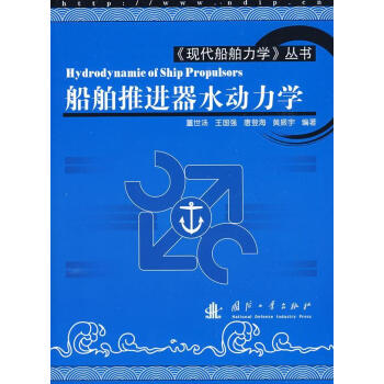 船舶推进器水动力学