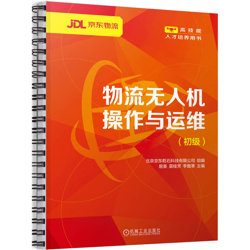 物流无人机操作与运维