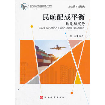  民航配载平衡理论与实务
