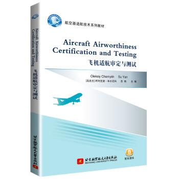飞机适航审定与测试 Aircraft Airworthiness Certification a