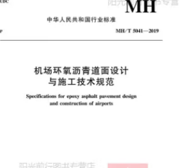 机场环氧沥青道面设计与施工规范
