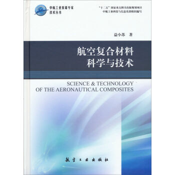 航空复合材料科学与技术/中航工业首席专家技术丛书·“十二五”国家重点图书出版规划项目