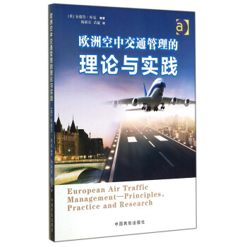 欧洲空中交通管理的理论与实践