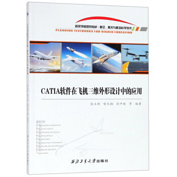 CATIA软件在飞机三维外形设计中的应用