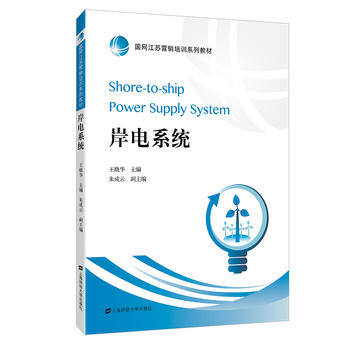  岸电系统