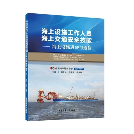 海上设施工作人员海上交通安全技能,