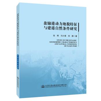 盘锦港动力地貌特征与建港自然条件研究