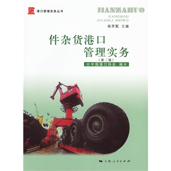 件杂货港口管理实务（第二版）
