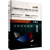 全国船舶与海洋工程设计院 (公司) 手册