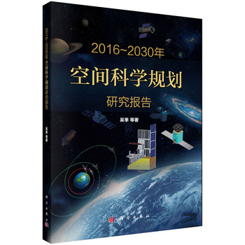2016-2030年空间科学规划研究报告