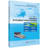 转速过渡过程直升机旋翼瞬态气弹响应及其控制研究