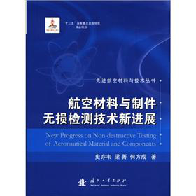航空材料与制件无损检测技术新进展