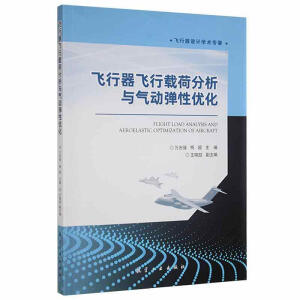 飞行器飞行载荷分析与气动弹性优化
