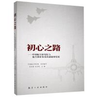 初心之路:中国航空研究院与航空科研体系的创建和发展 