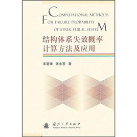 结构体系失效概率计算方法及应用