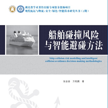  船舶碰撞风险与智能避碰方法