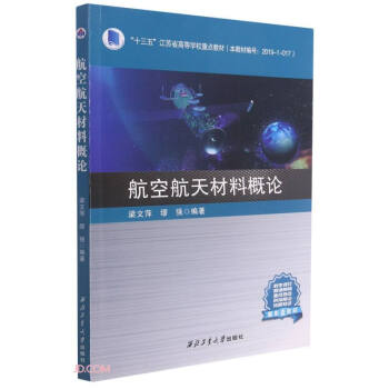 航空航天材料概论(十三五江苏省高等学校重点教材)
