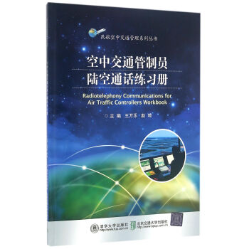 空中交通管制员陆空通话练习册