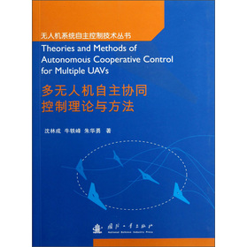 多无人机自主协同控制理论与方法