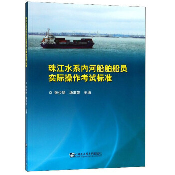 珠江水系内河船舶船员实际操作考试标准