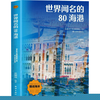  世界闻名的80海港