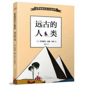 经典典藏房龙手绘插图版：远古的人类