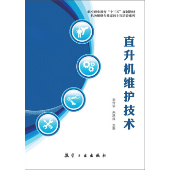 直升机维护技术