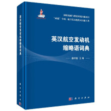 英汉航空发动机缩略语词典