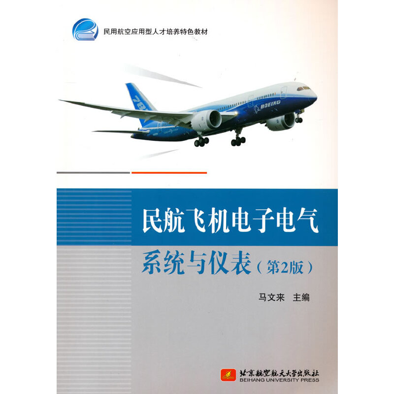 民航飞机电子电气系统与仪表（第2版）