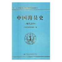 中国海员史（现代部分）