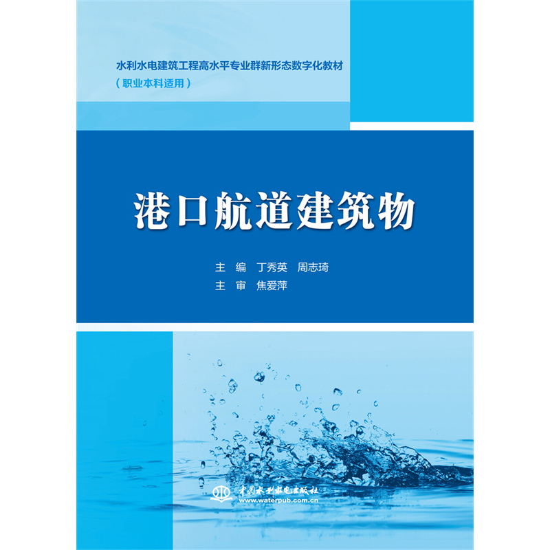 港口航道建筑物（ 水利水电建筑工程高水平专业群新形态数字化教材）