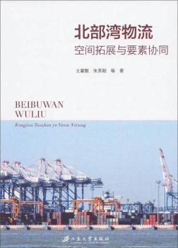 北部湾物流空间拓展与要素协同