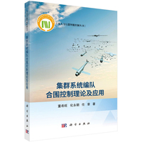 集群系统编队合围控制理论及应用