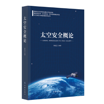  太空安全概论