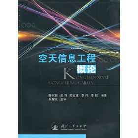 空天信息工程概论