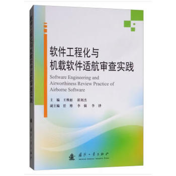 软件工程化与机载软件适航审查实践