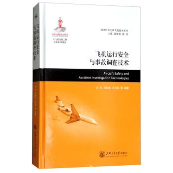 飞机运行安全与事故调查技术/ARJ21新支线飞机技术系列