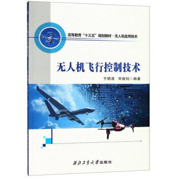 无人机飞行控制技术/无人机应用技术高等教育“十三五”规划教材