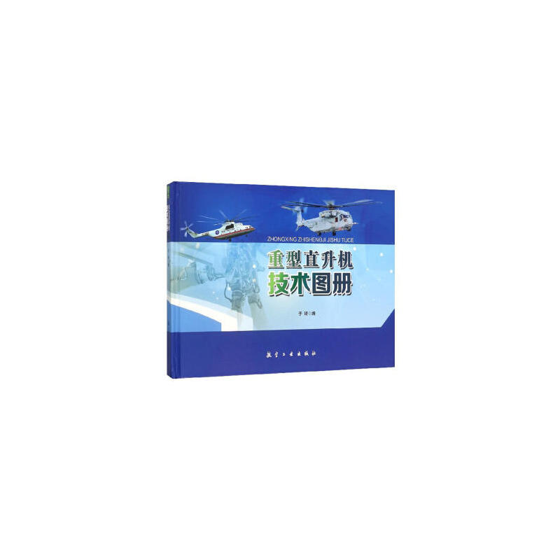 重型直升机技术图册