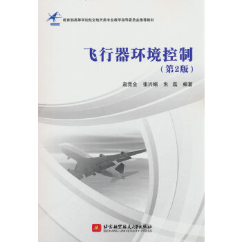  飞行器环境控制
