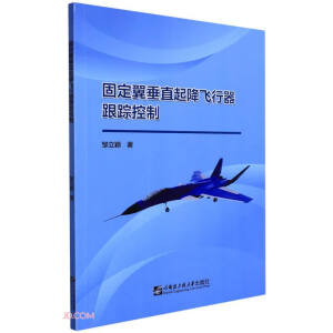 固定翼垂直起降飞行器跟踪控制