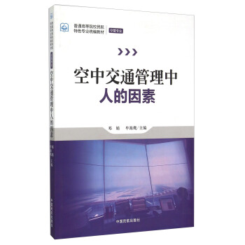 空中交通管理中人的因素