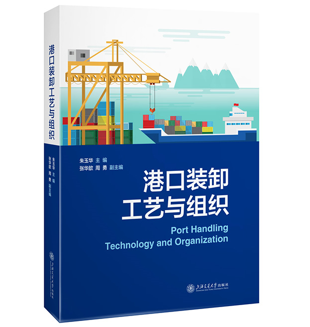港口装卸工艺与组织